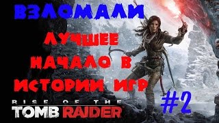 ВЗЛОМАЛИ RISE OF THE TOMB RAIDER НА PC ★ ЛУЧШЕЕ НАЧАЛО ИГРЫ В ИСТОРИИ ИГР