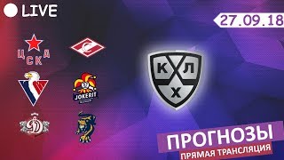 ⚽⚾? [ПРОГНОЗЫ] КХЛ /  ЦСКА – Спартак Динамо Р – ХК Сочи  Слован – Йокерит