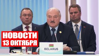 Лукашенко: Это недопустимо! Риски разжигания Третьей мировой войны! / Новости 13 октября