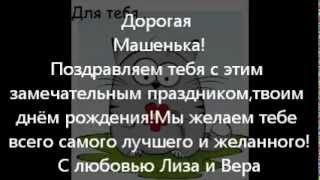 Видео-поздравление для Марии Берсеневой