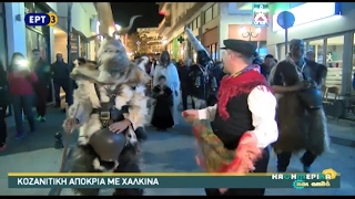 Κοζανίτικη Αποκριά με παραδοσιακά καρναβάλια