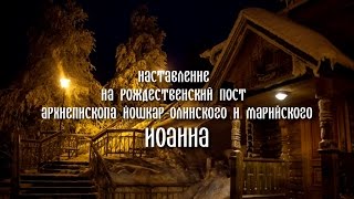 Наставление на Рождественский Пост 2017 от архиепископа ИОАННА (Тимофеева)