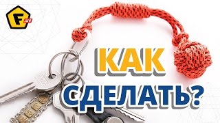 КАК СДЕЛАТЬ БРЕЛОК «Обезьяний кулак» ✔ Узел обезьяний кулак, плетение из паракорда