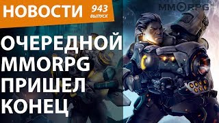 Очередной MMORPG пришел конец. Новости