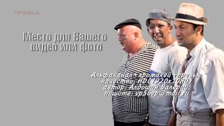 14. "Будем стараться..."