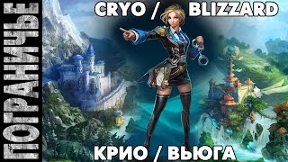 Prime World - Крио Вьюга Обвиняшка! Cryo Blizzard Justice 21.07.14 (4) "Что-то пошло не так :)"