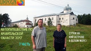 7 ЧАСТЬ Автопутешествие по Архангельской области и Белому морю 2017