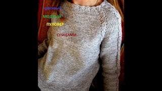 Вяжем КРАСИВЫЙ, МОДНЫЙ ПУЛОВЕР спицами