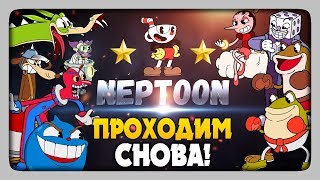 CUPHEAD Прохождение на стриме от Нептуна ? ПРОХОДИМ СНОВА! ☕