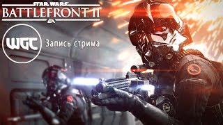 "Быдлофронт 2 Стрим с ПК" Запись стрима WGC (8 Октября 2017)