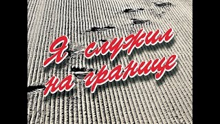 Я служил на границе. Иран - СССР