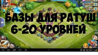Битва Замков. Базы для Ратуш 6-20 уровня