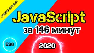 JavaScript 2020 за 146 минут начиная со стандарта ES6 и выше [ ДЗ ] ???? - #13 #ДомаВместе
