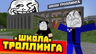ЗАТРОЛИЛИ ГОПНИКОВ в ШКОЛЕ ТРОЛЛИНГА - (Новая рубрика) #ШколаТРОЛЛИНГА