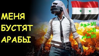 ВОТ ПОЧЕМУ АРАБЫ ИГРАЮТ С ЧИТАМИ [ PUBG MOBILE | ПУБГ ПАБГ МОБАЙЛ ]