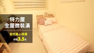 特力屋全屋微裝潢 每坪5000元起