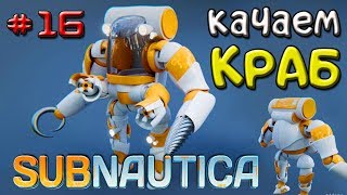 ПРОКАЧИВАЕМ КОСТЮМ КРАБ●Игра Subnautica 2019●Прохождение #16