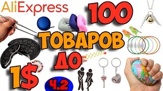 100 ИНТЕРЕСНЫХ ТОВАРОВ ДО 1$. Aliexpress. ЧАСТЬ 2