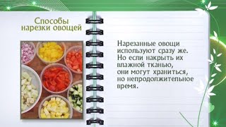 Кулинарная энциклопедия - Способы нарезки овощей
