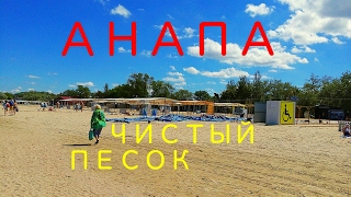 Анапа. Центральный пляж, чистый песок 26.05.17
