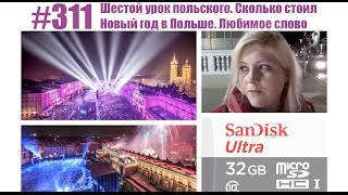 #311 Шестой урок польского. Сколько стоил Новый год в Польше. Любимое слово