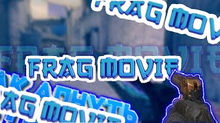FRAG MOVIE от Diki / standoff 2 /стандофф 2