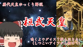 歴代天皇ゆっくり解説　第五十回　桓武天皇
