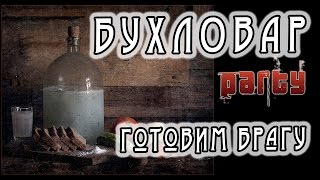 БРАГА. Брага из сахара от Бухловара