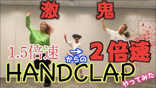 【HANDCLAP】2週間で30kg痩せそうなダンス踊ってみた