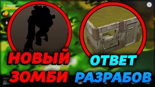 ОТВЕТ РАЗРАБОТЧИКОВ! САМЫЕ ЛУЧШИЕ ОБРАЩЕНИЯ! НОВЫЕ ЗОМБИ И СТЕНЫ! - Last Day on Earth: Survival