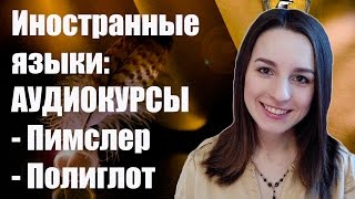 Изучение иностранных языков: АУДИОКУРСЫ || Пимслер, Полиглот