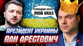 ПРЕЗИДЕНТ АРЕСТОВИЧ и ЕГО ПРОГРАММА ВЫВОДА УКРАИНЫ ИЗ КРИЗИСА. Прошу "любить" и жаловАться