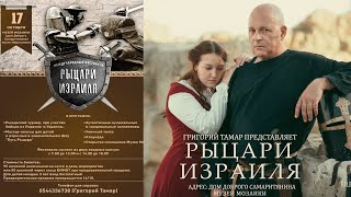 Рыцарский турнир: Рыцари Израиля защитят Иерусалим