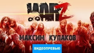 Превью WarZ [Preview]