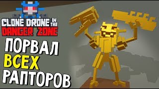 Clone Drone in the Danger Zone - РАПТОРНОЕ БЕЗУМИЕ (обновление РАПТОР версия 0.9) #25