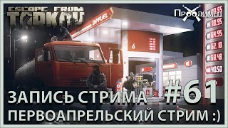 Первоапрельский стрим | Побег из Таркова | Стрим #61