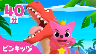 ティラノサウルス登場! | 子供向け????きょうりゅうのうたの詰め合わせ | 恐竜のうた | 子どもの歌 | 童謡 | ピンキッツPINKFONG