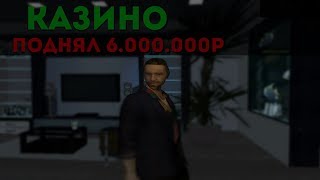 ПОДНЯЛ 6.000.000 РУБЛЕЙ В КАЗИНО.SAMP.Arizona RP