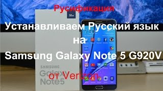 Как русифицировать Galaxy Note 5 N920V(Verizon),Установка русского языка N920v