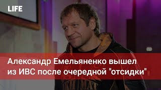 Александр Емельяненко вышел из ИВС после очередной "отсидки"