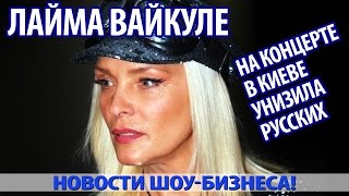ЛАЙМА ВАЙКУЛЕ на концерте в Киеве унизила русских