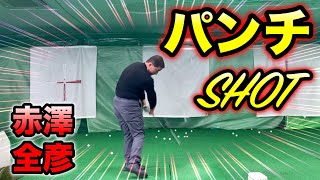 アイアン全てに繋がるパンチショット！赤澤全彦♯lesson6