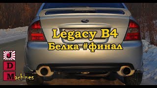 Subaru Legacy B4! Сколько стоит битая Белка! #финал