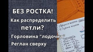 Вязание/Горловина БЕЗ РОСТКА/Распределение петель