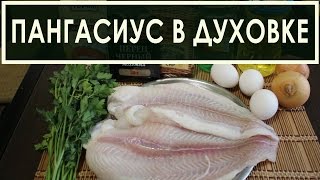 Филе пангасиуса (морской язык) в духовке - рецепт приготовления