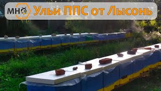 Ульи из ППС - преимущества, лучшая система ульев.