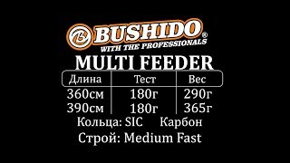Удилище фидерное BUSHIDO  MULTI FEEDER