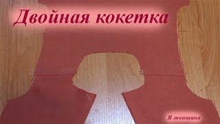 Моделирование и технология пошива двойной кокетки на платьях и блузках