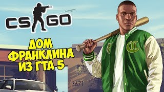 ЧЕРНАЯ ДЫРА И ДОМ ФРАНКЛИНА ИЗ ГТА 5 - CS:GO Прятки (Маньяк в КС ГО)