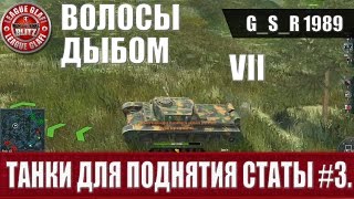 WoT Blitz - Танки для поднятия статы #3 - World of Tanks Blitz (WoTB)